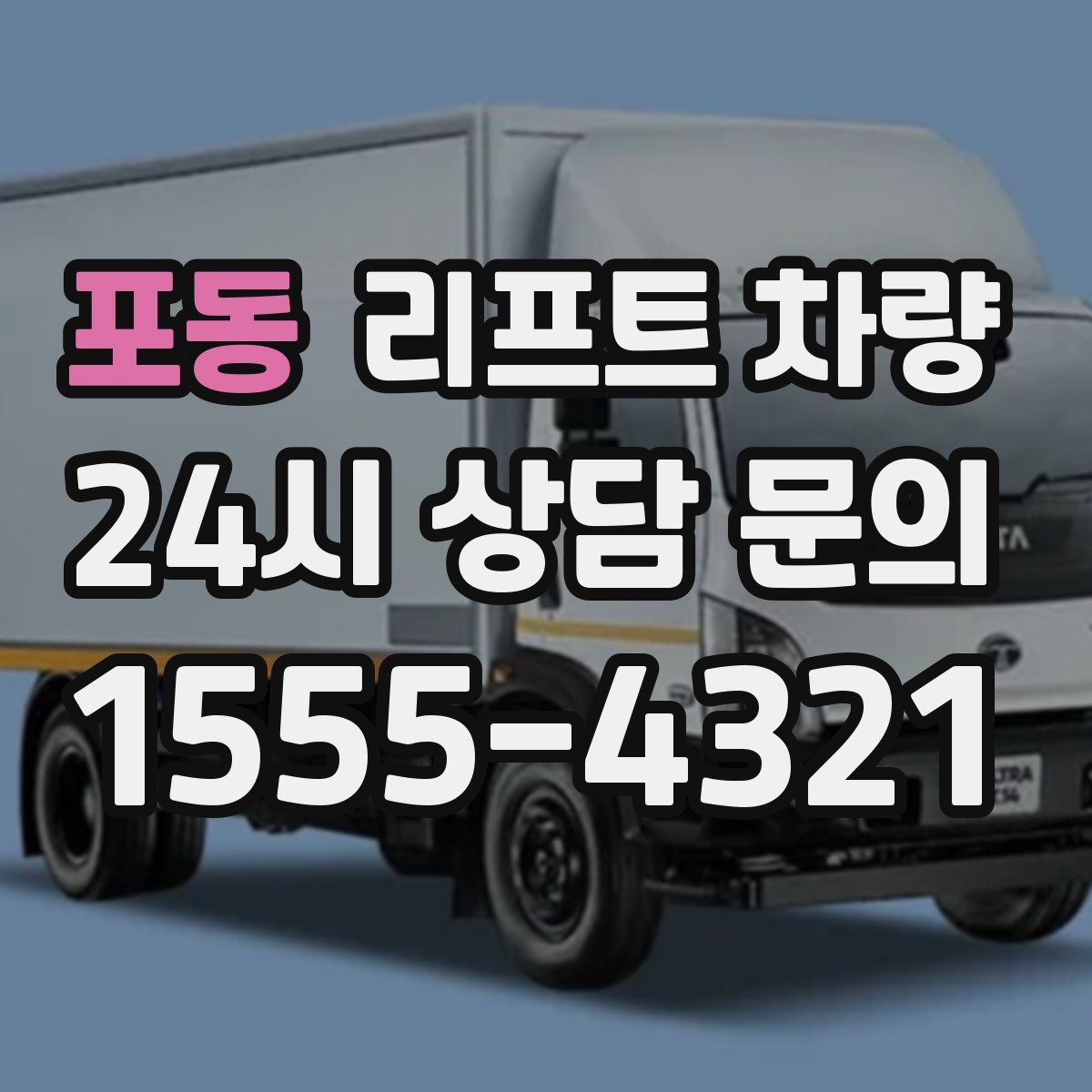 포동 리프트 차량