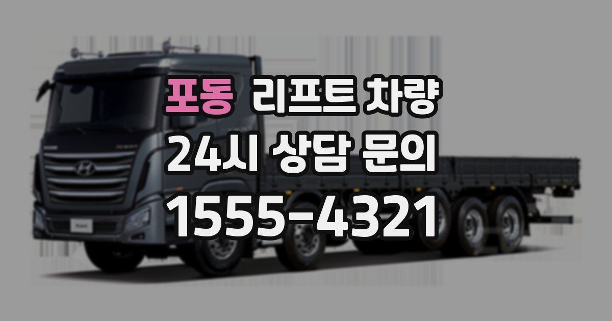 포동 리프트 차량