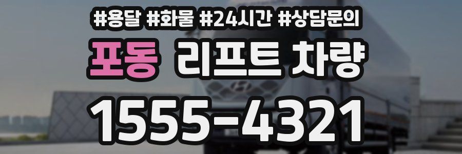 포동 리프트 차량