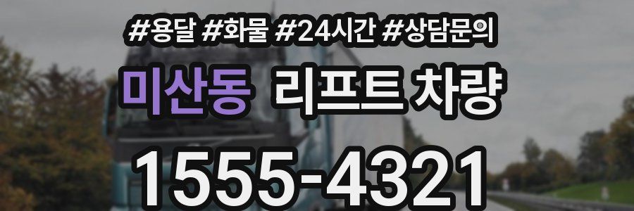 미산동 리프트 차량