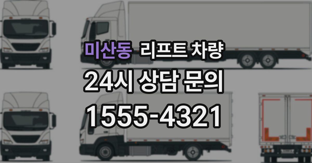 미산동 리프트 차량