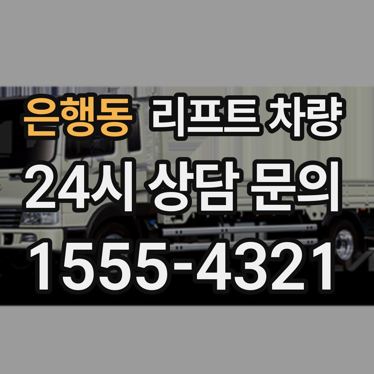 은행동 리프트 차량