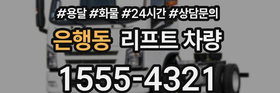 은행동 리프트 차량
