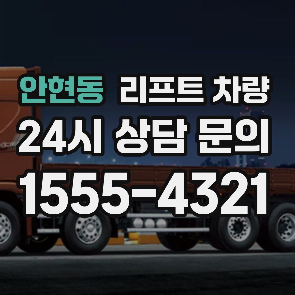 안현동 리프트 차량