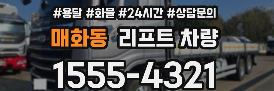 매화동 리프트 차량