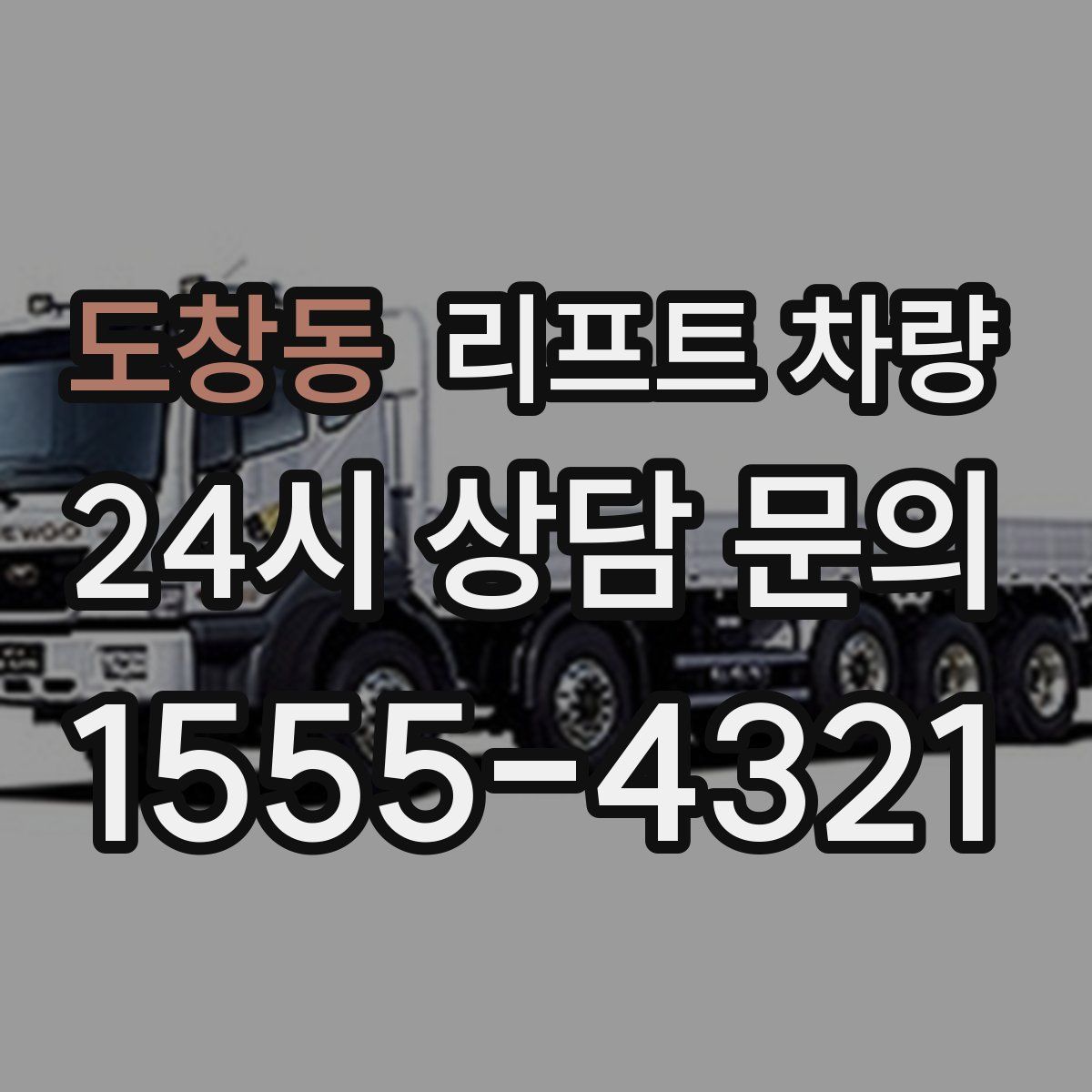 도창동 리프트 차량