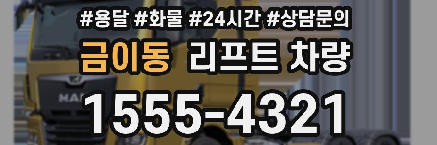 금이동 리프트 차량