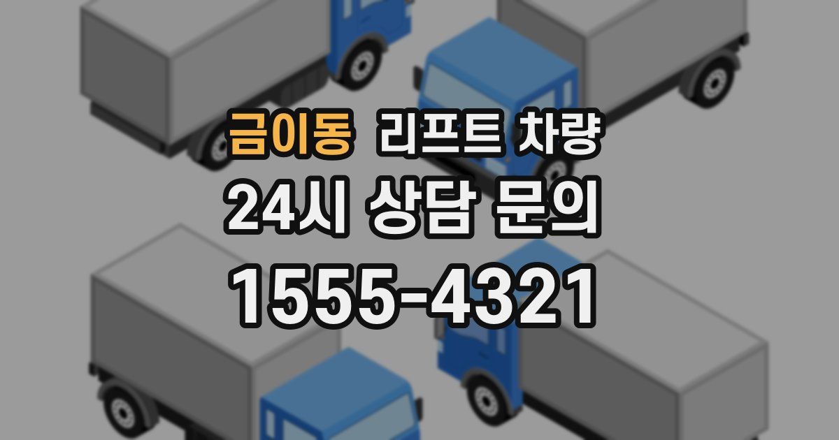 금이동 리프트 차량