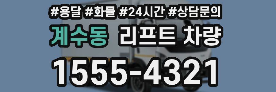 계수동 리프트 차량