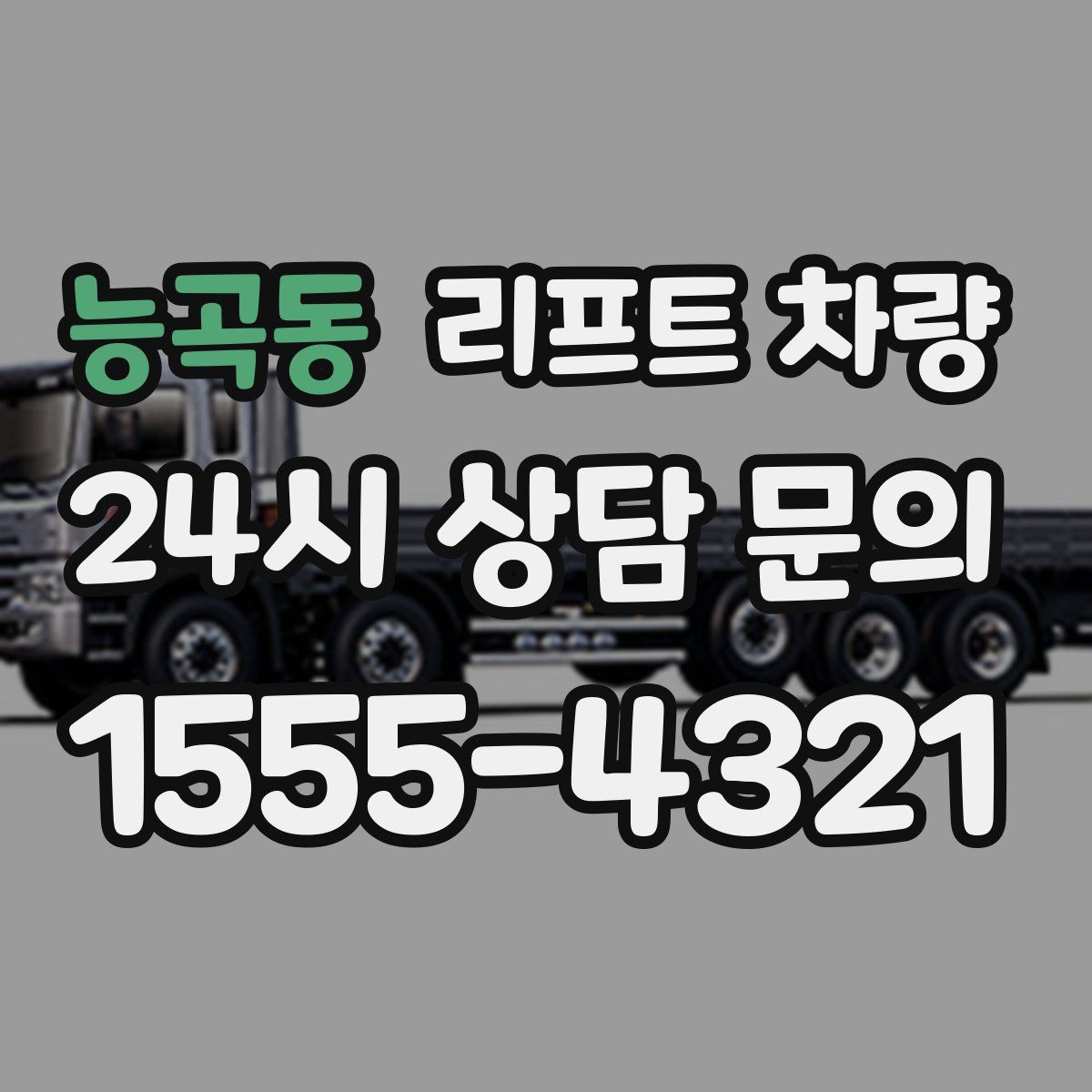 능곡동 리프트 차량