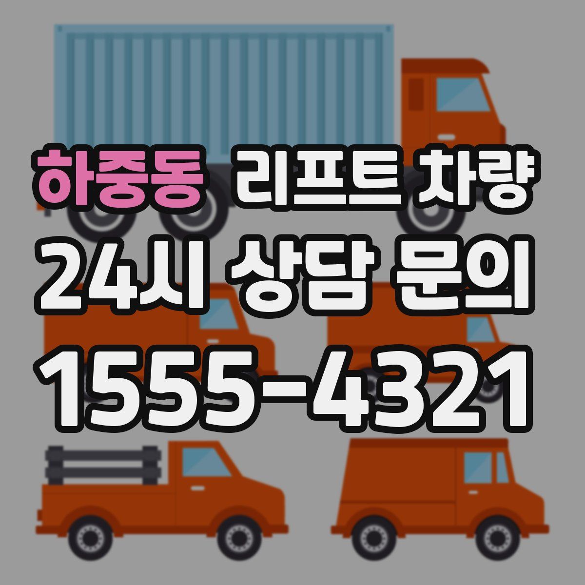 하중동 리프트 차량