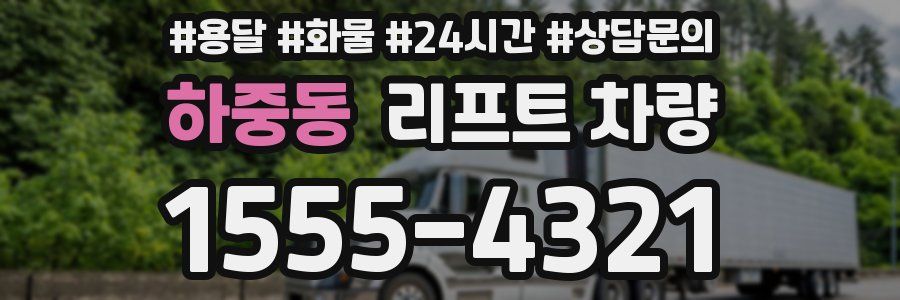 하중동 리프트 차량