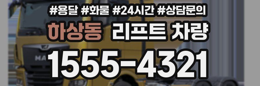 하상동 리프트 차량