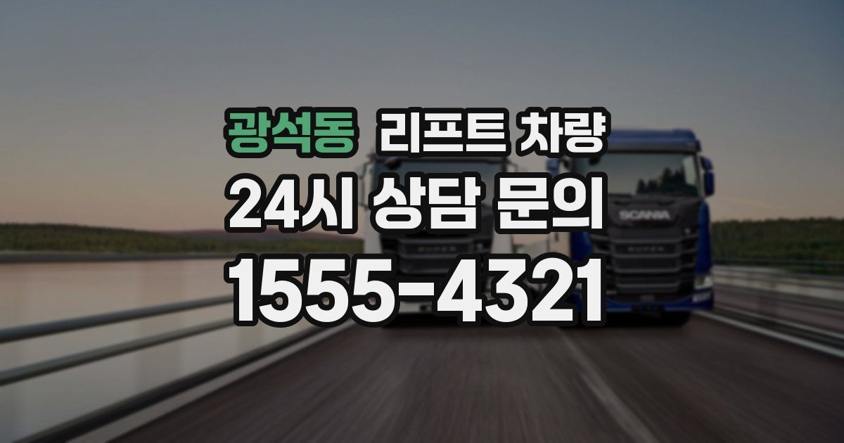 광석동 리프트 차량