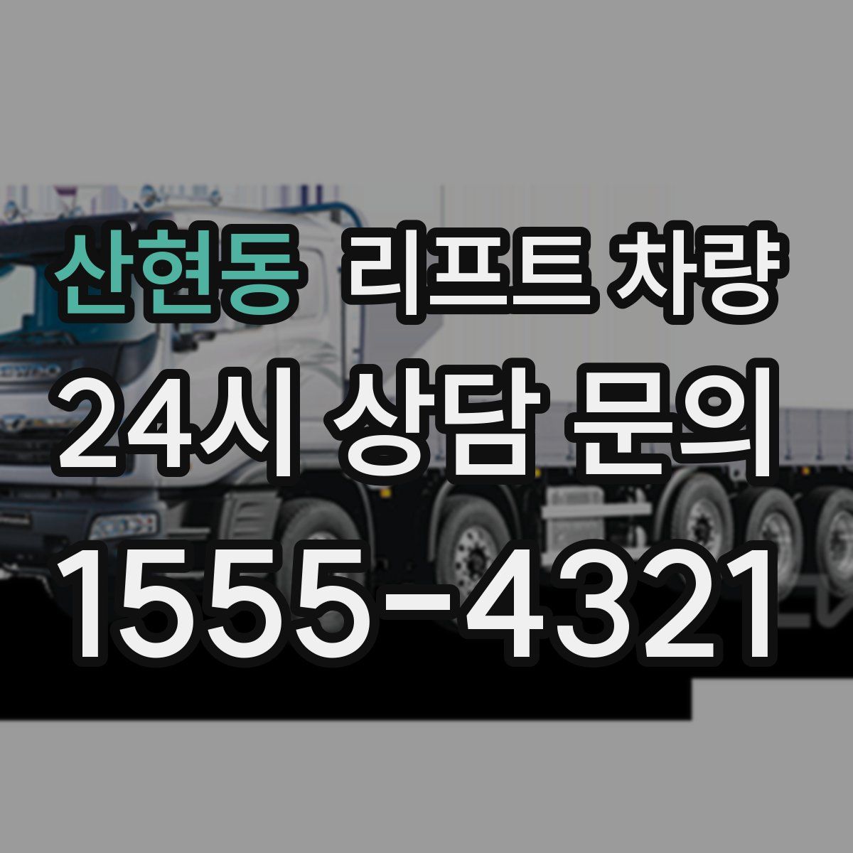 산현동 리프트 차량