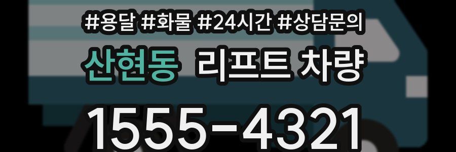 산현동 리프트 차량