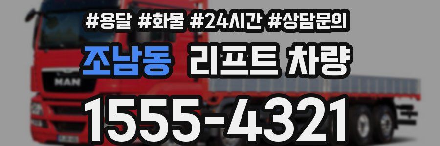 조남동 리프트 차량