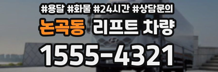 논곡동 리프트 차량