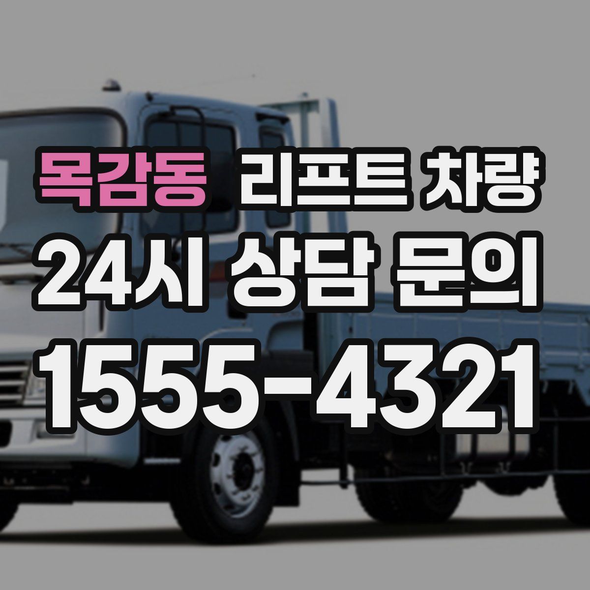 목감동 리프트 차량