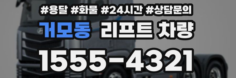 거모동 리프트 차량