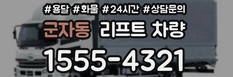군자동 리프트 차량