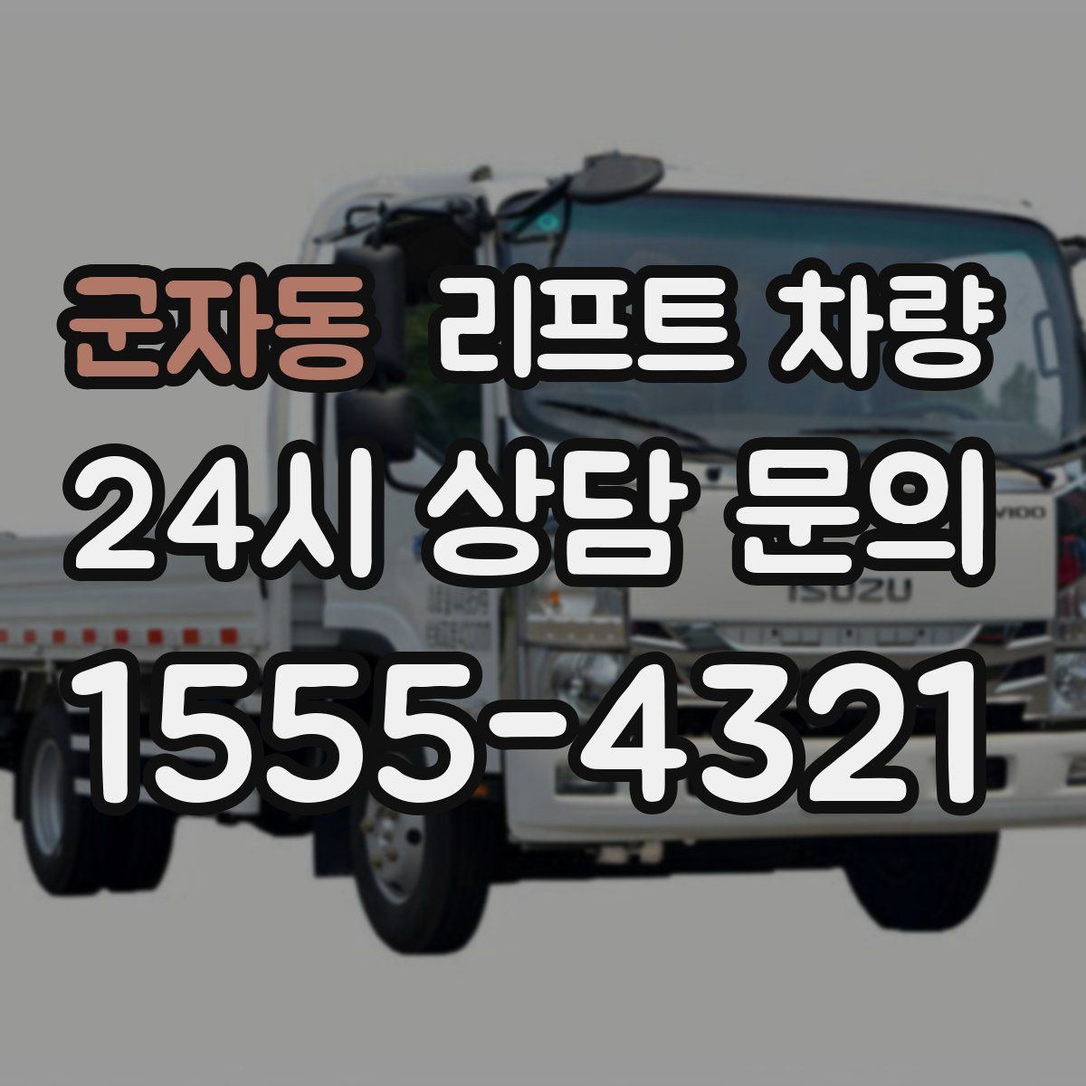 군자동 리프트 차량