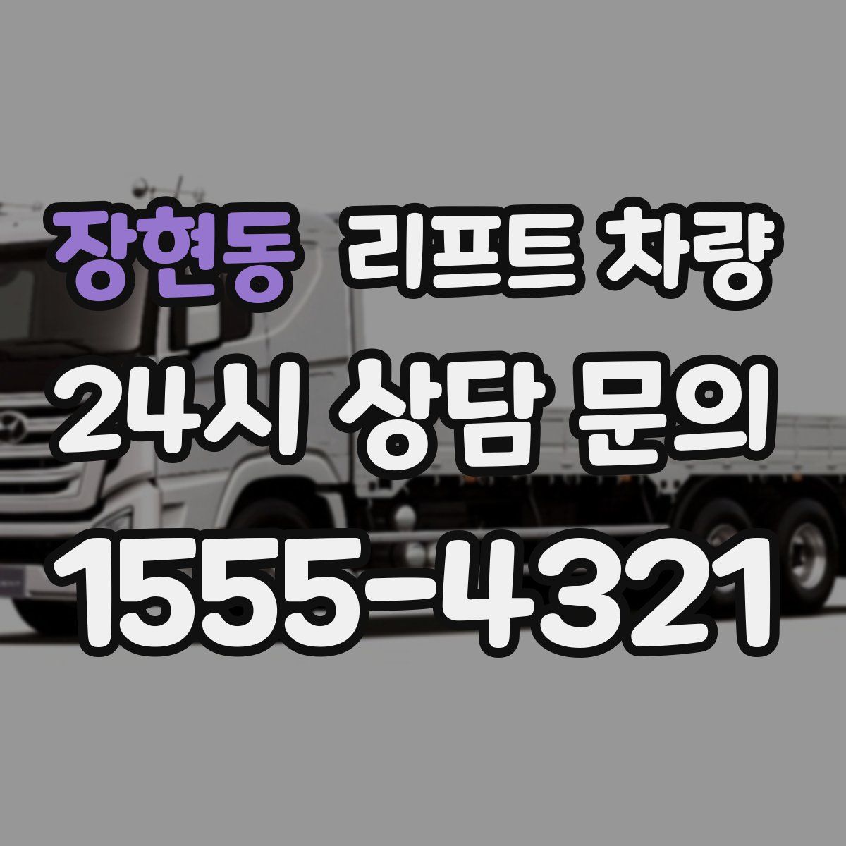 장현동 리프트 차량