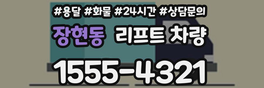 장현동 리프트 차량