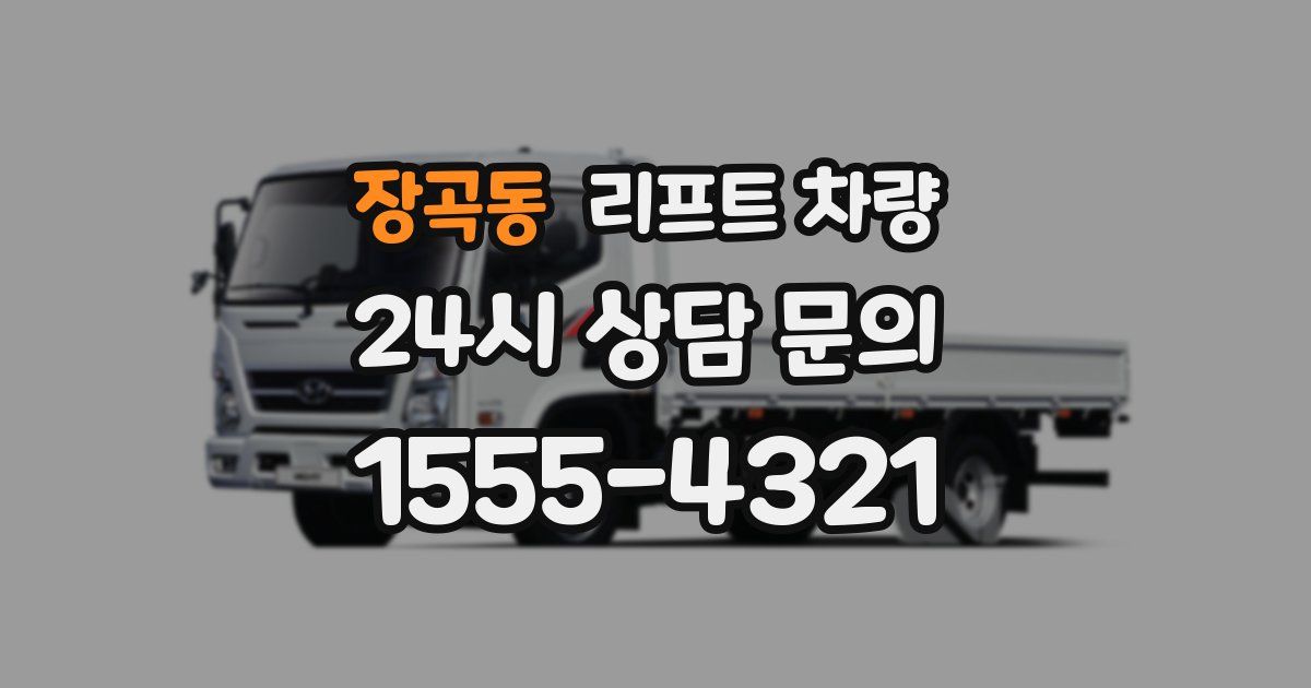 장곡동 리프트 차량
