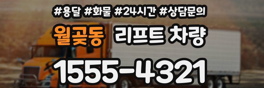 월곶동 리프트 차량