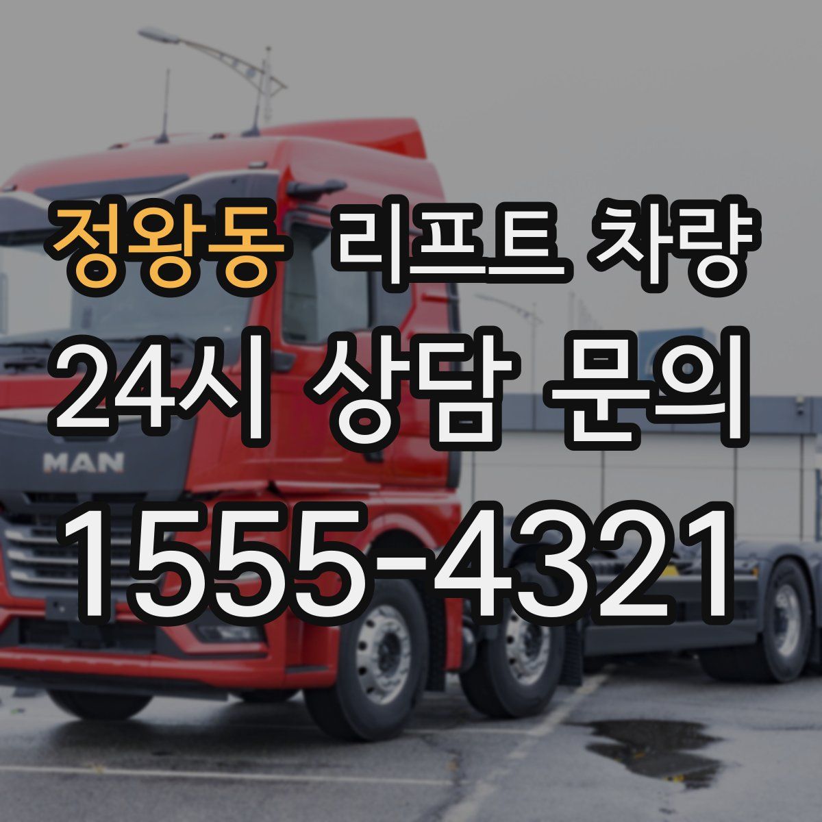 정왕동 리프트 차량