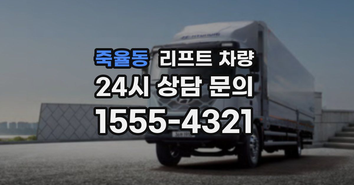 죽율동 리프트 차량