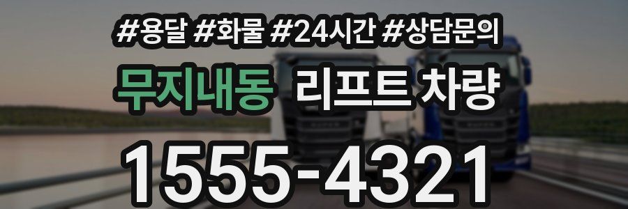 무지내동 리프트 차량