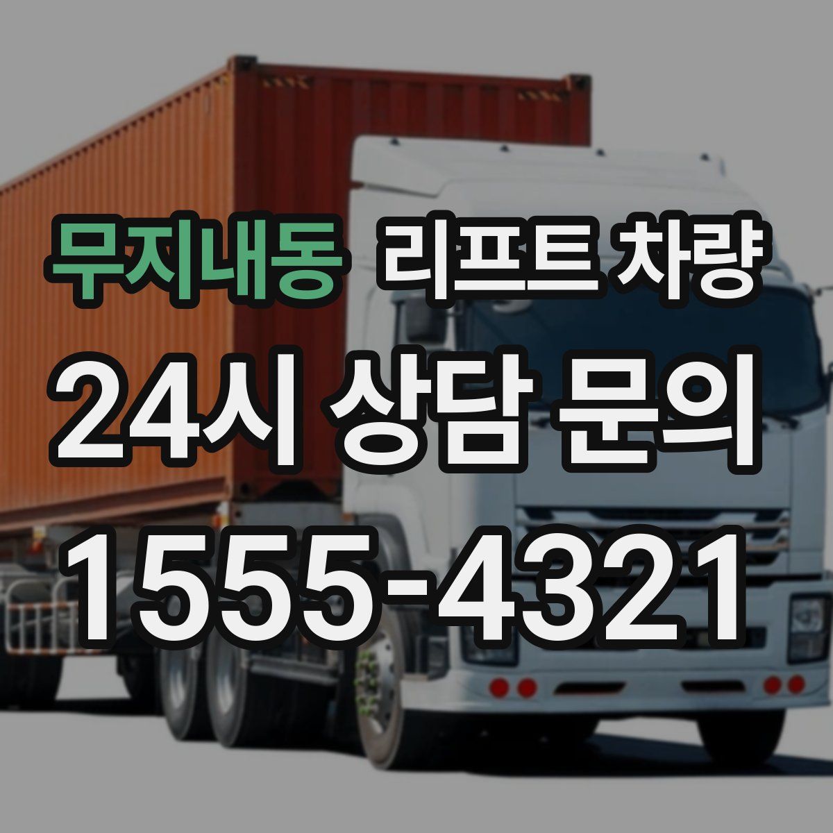 무지내동 리프트 차량