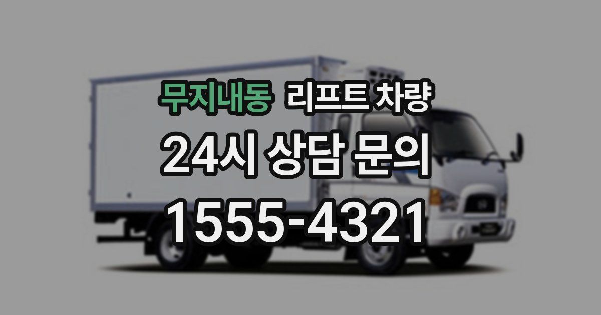 무지내동 리프트 차량