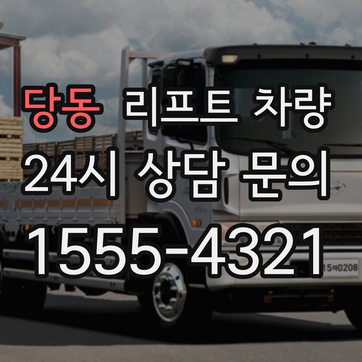 당동 리프트 차량