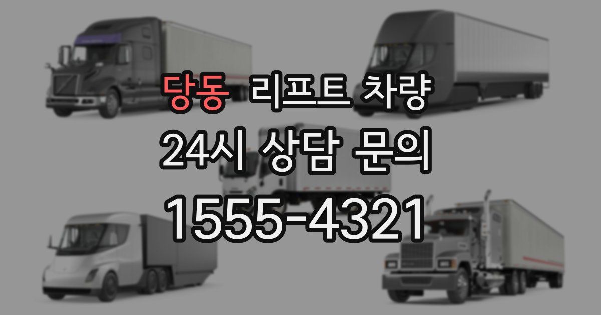 당동 리프트 차량
