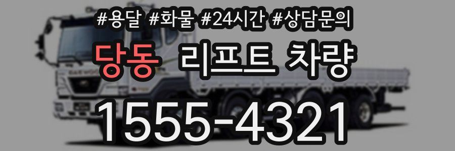 당동 리프트 차량