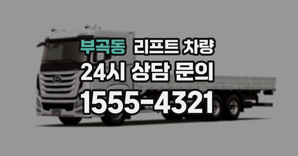 부곡동 리프트 차량