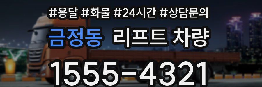 금정동 리프트 차량
