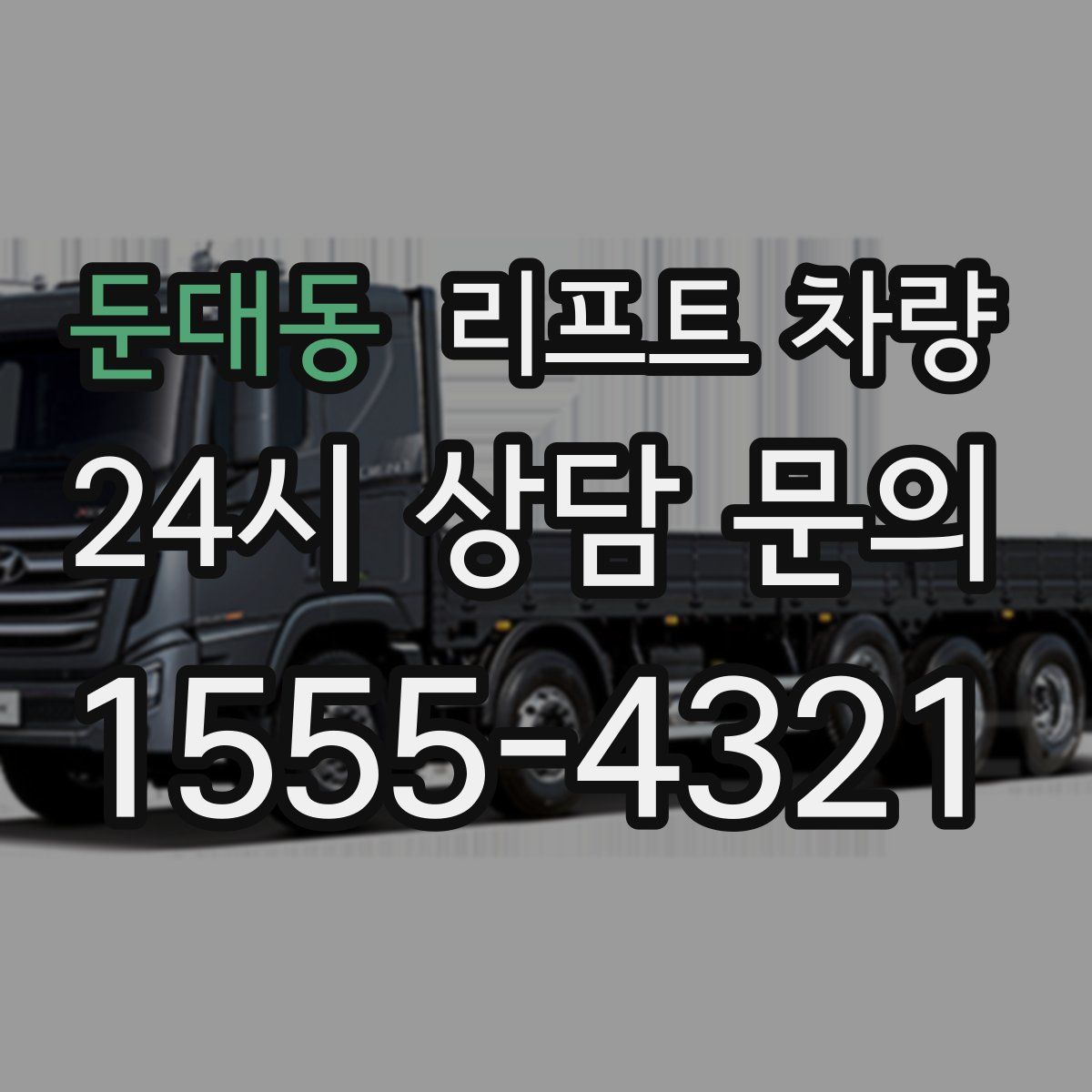 둔대동 리프트 차량
