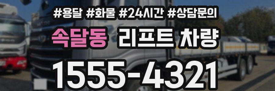 속달동 리프트 차량