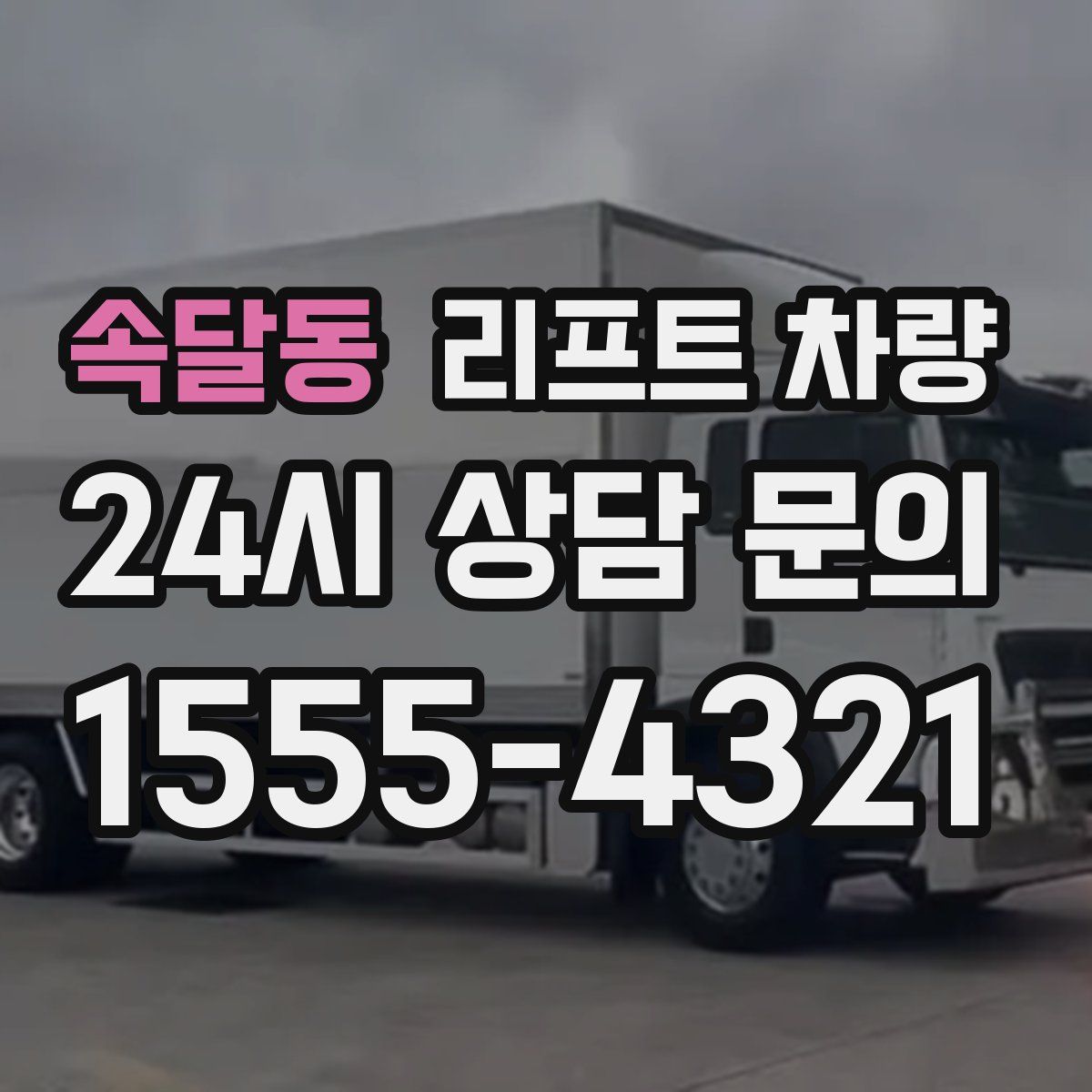 속달동 리프트 차량