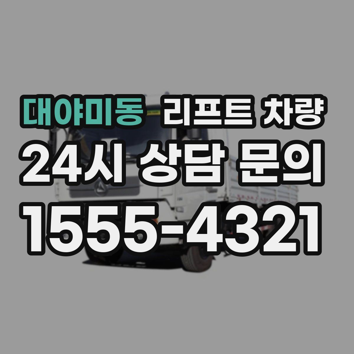 대야미동 리프트 차량