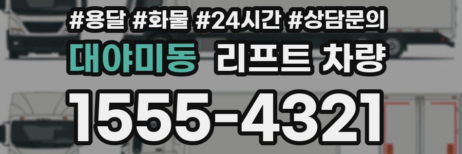 대야미동 리프트 차량