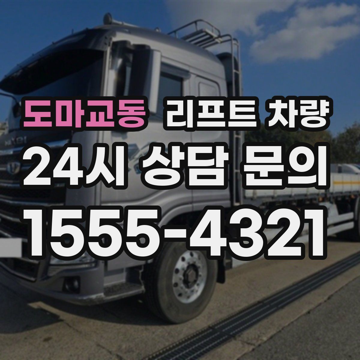 도마교동 리프트 차량