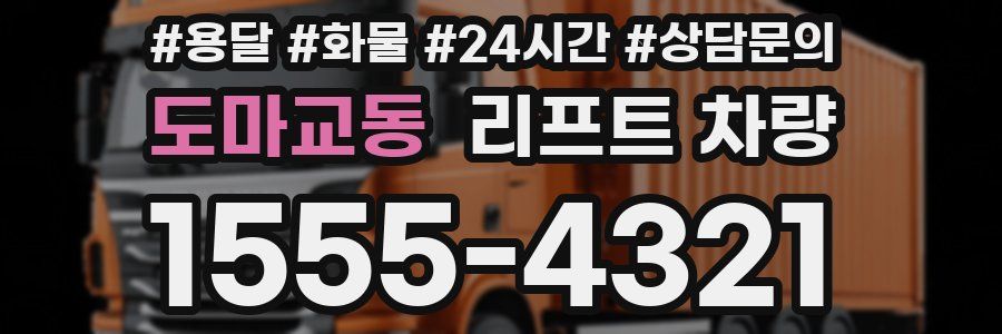 도마교동 리프트 차량