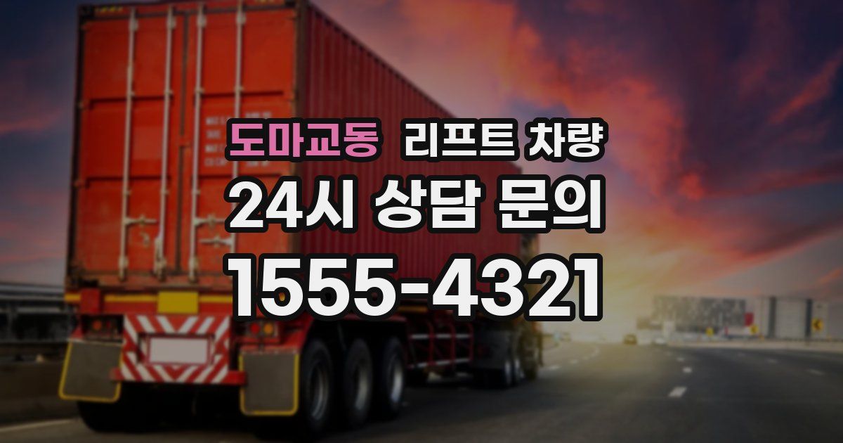 도마교동 리프트 차량