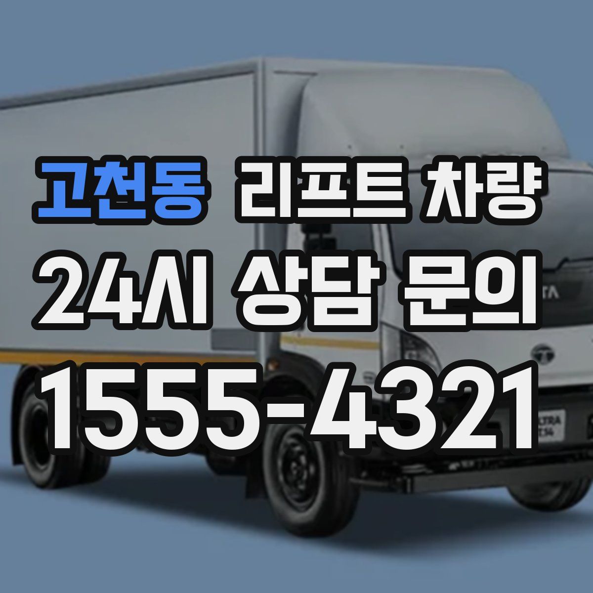 고천동 리프트 차량