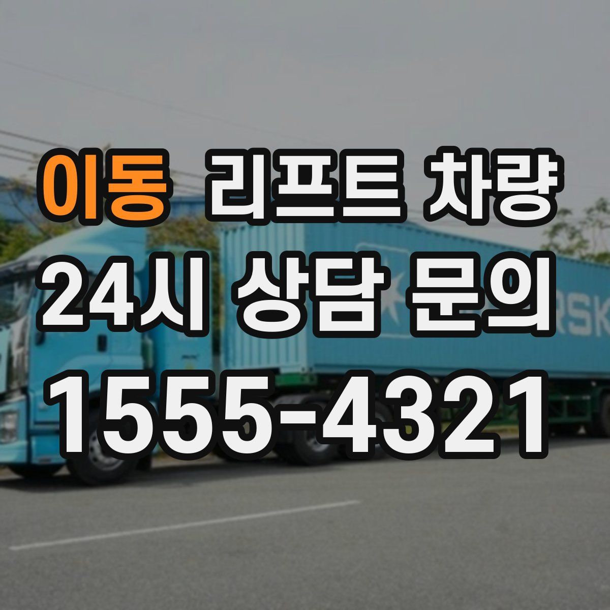 이동 리프트 차량
